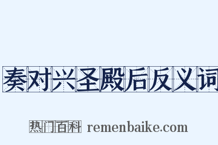 奏对兴圣殿后反义词是什么意思的图片
